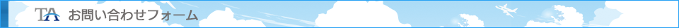 お問い合わせフォームバー画像