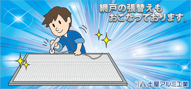 網戸張り替え画像